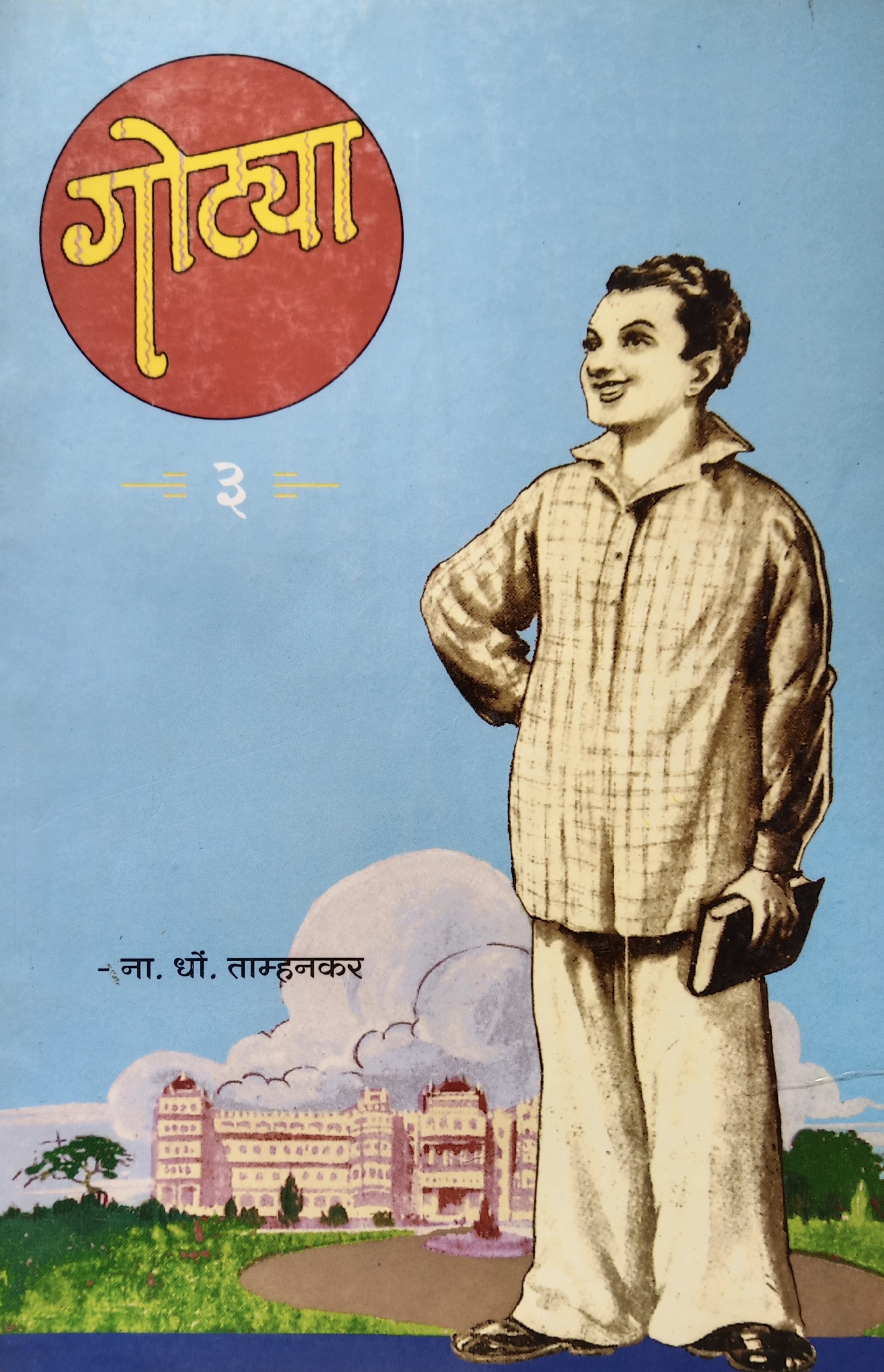 Gotya-Bhag 3 (गोट्या भाग-३ )