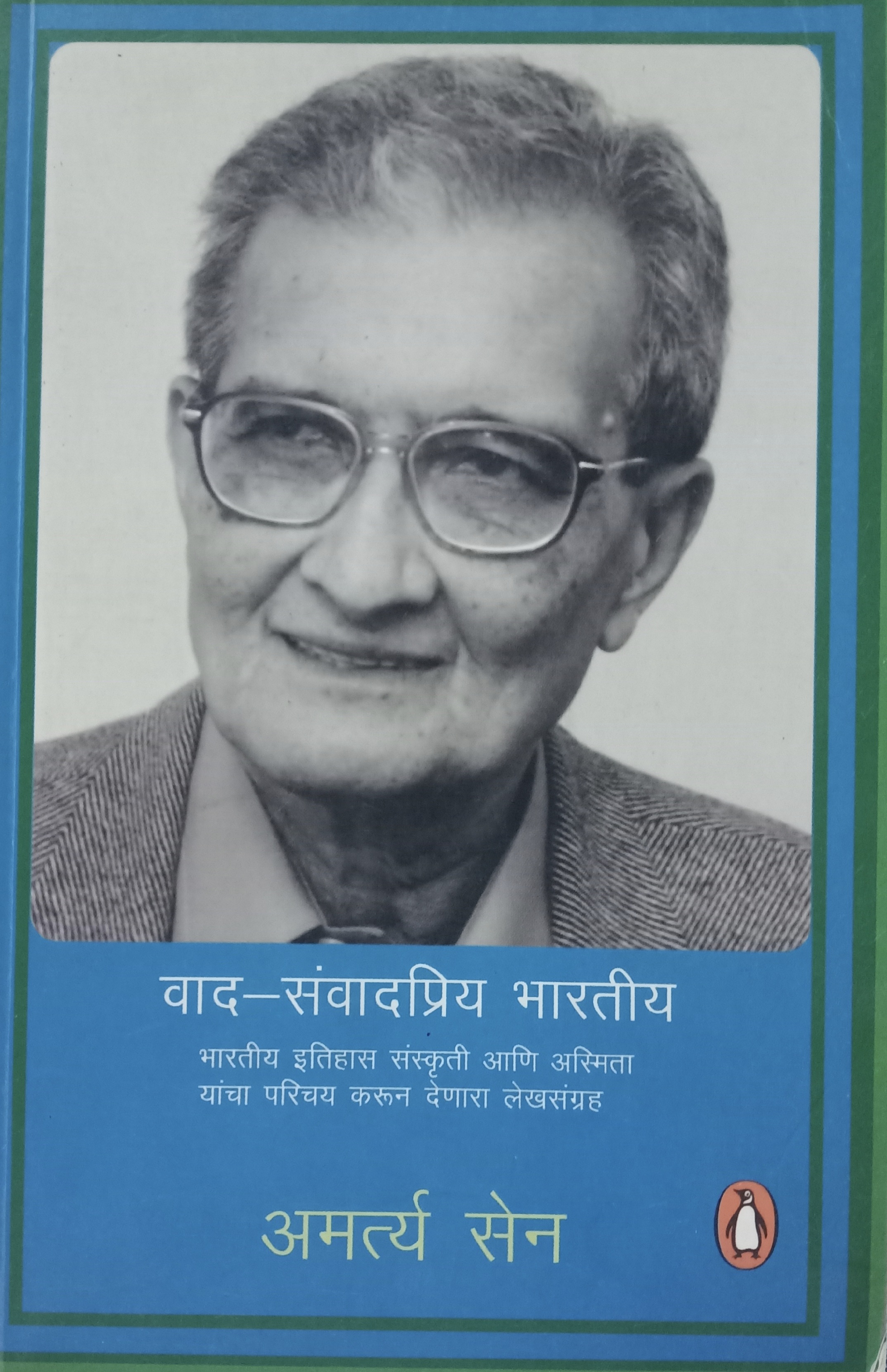 Wad Sanvadpriy Bhartiy (वाद संवादप्रिय भारतीय)