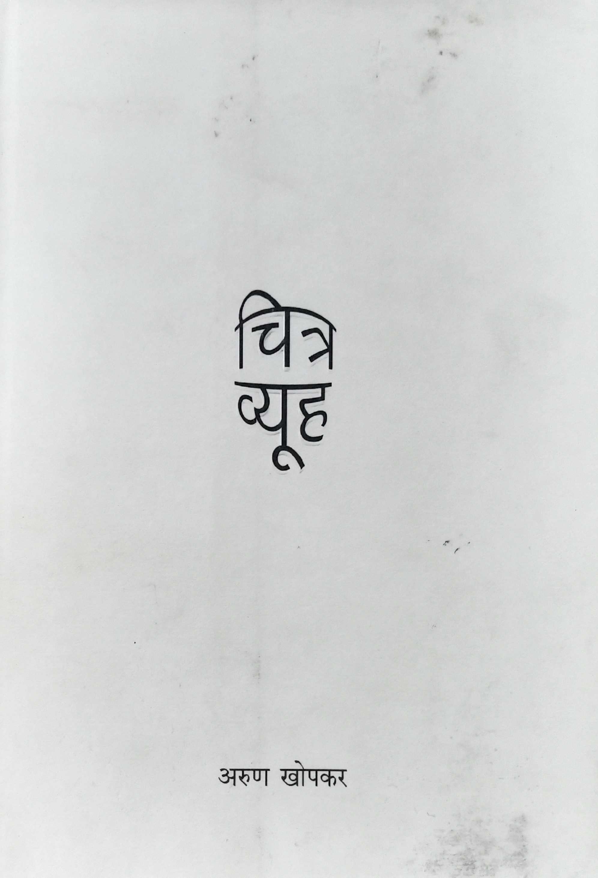 Chitra Vyuh (चित्र व्यूह)