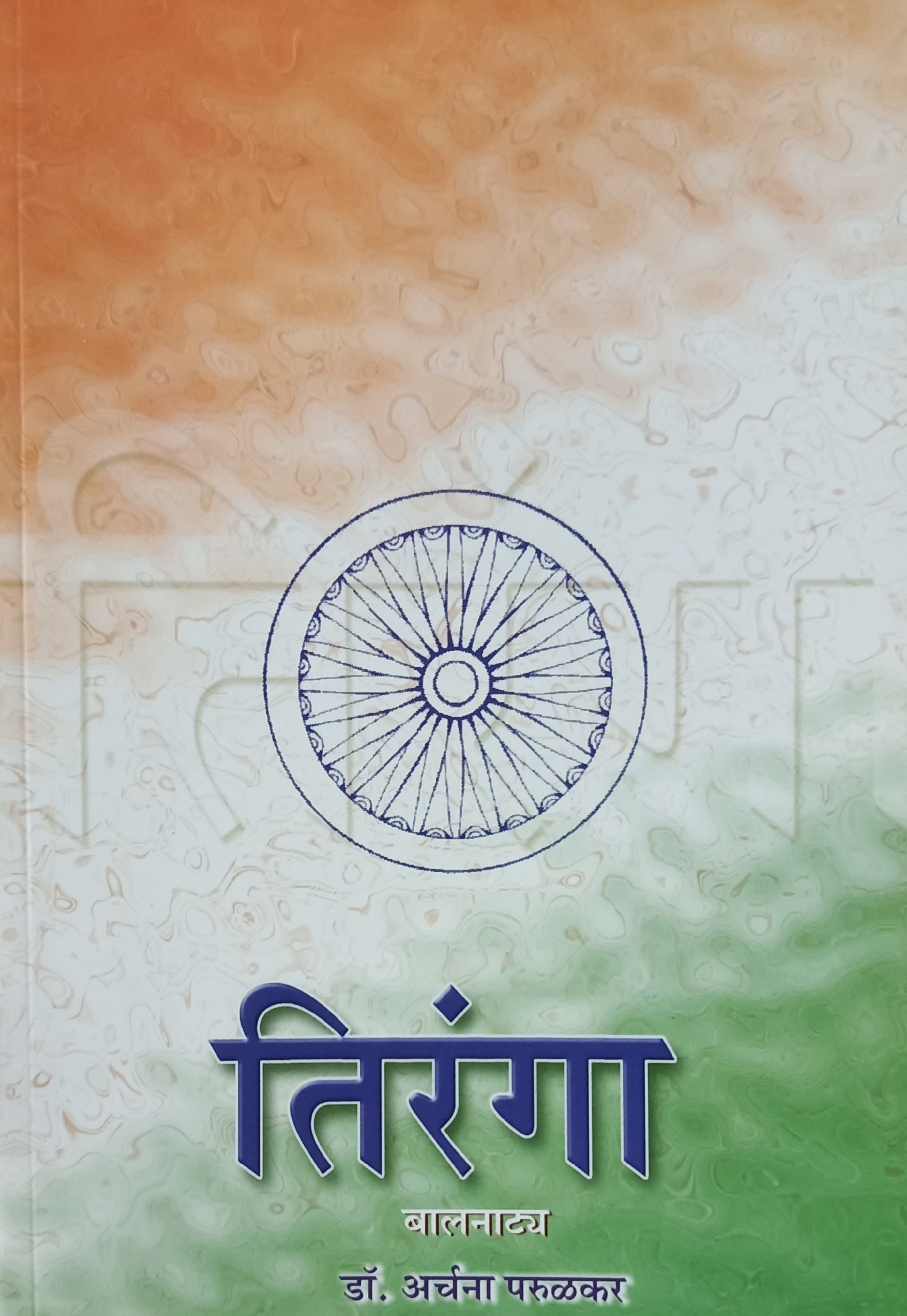 Tiranga (तिरंगा)