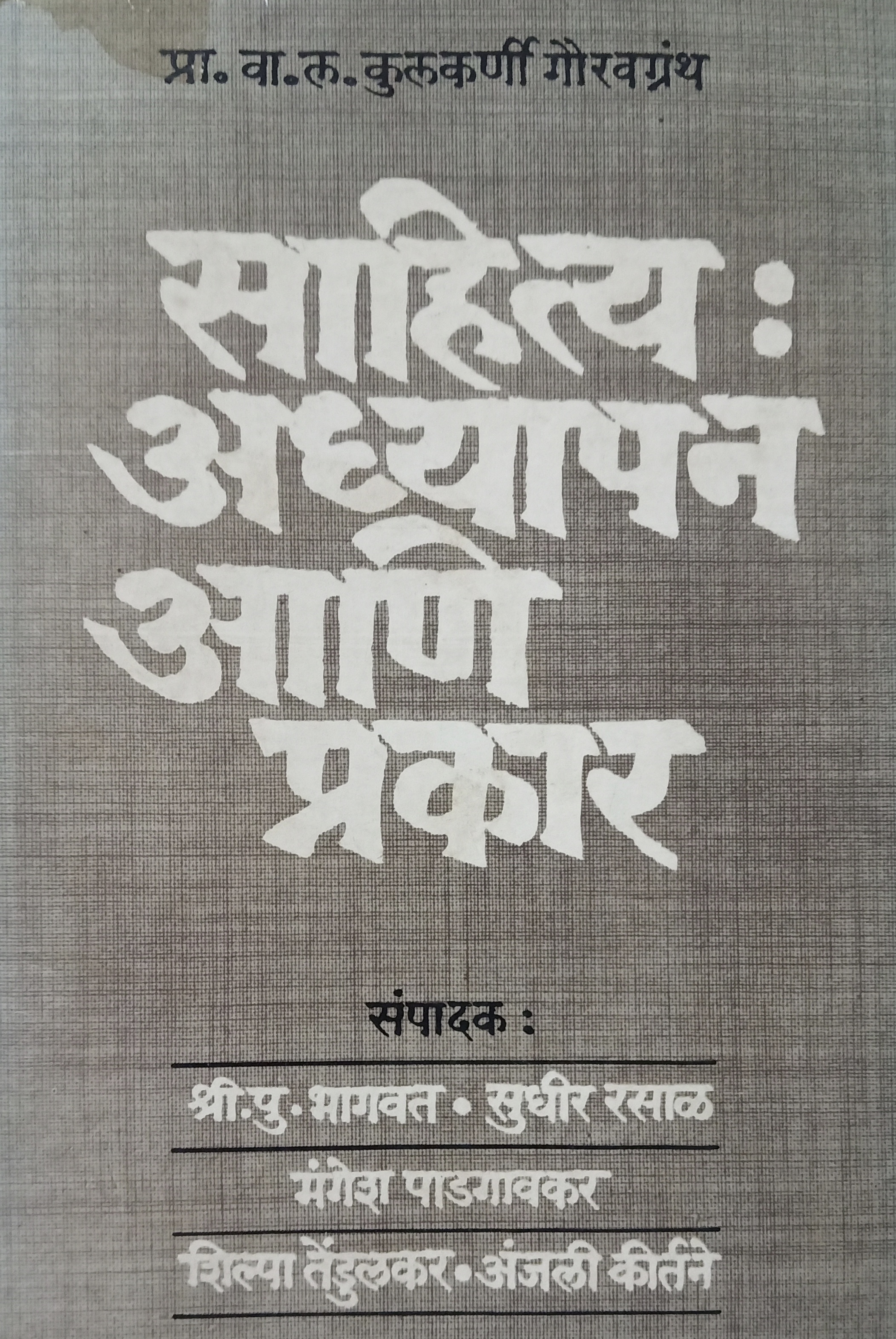 Sahitya : Adhyapan Aani Prakar (साहित्य : अध्यापन आणि प्रकार)
