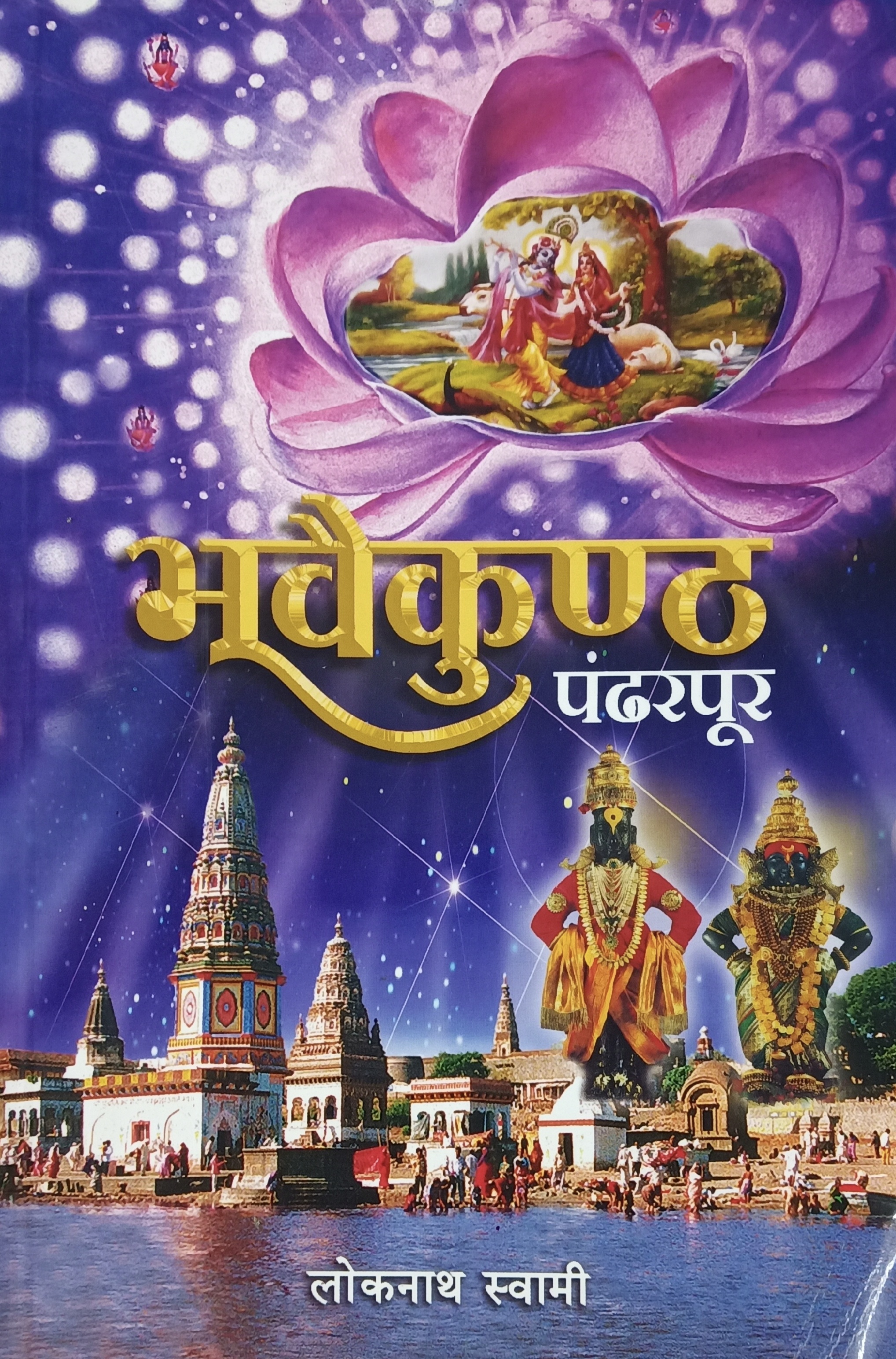 Bhuvaikundha pandharpur (भूवैकुंठ पंढरपूर )