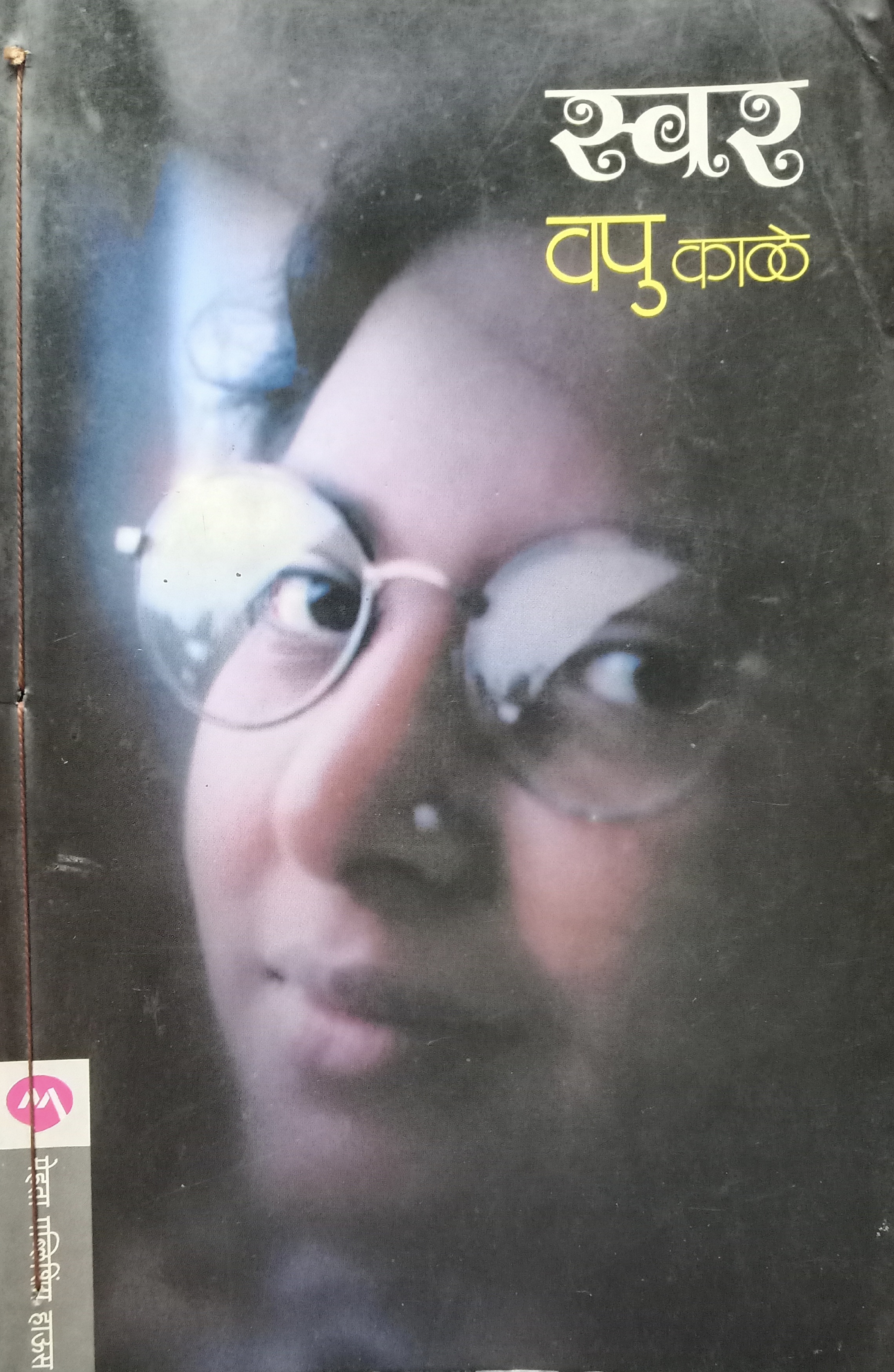 Swar (स्वर)