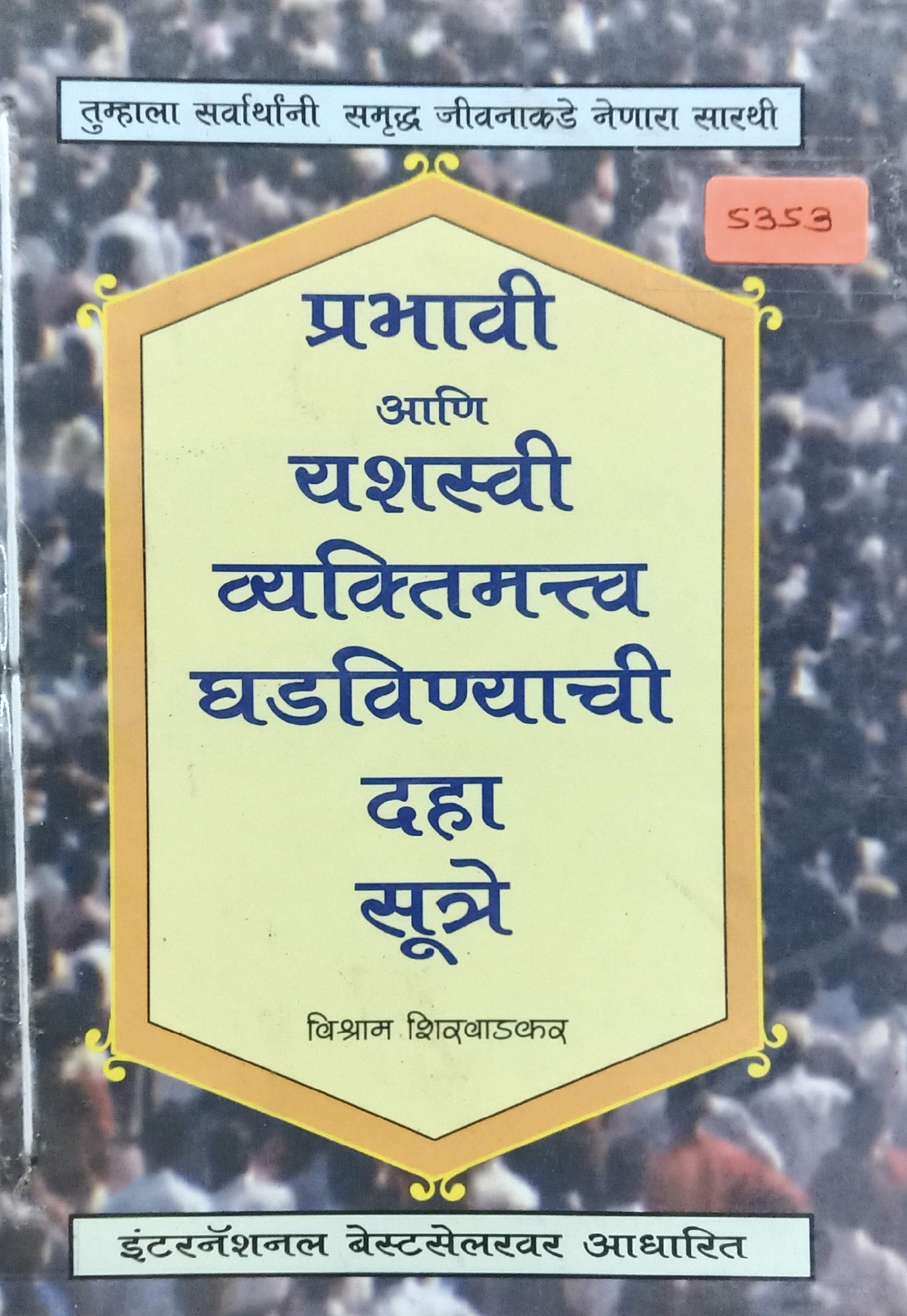 Prabhavi Aani Yashasvi Vyaktimatv Ghadavinyachi Daha sutre (प्रभावी आणि यशस्वी व्यक्तिमत्व घडविण्याची दहा सूत्रे)