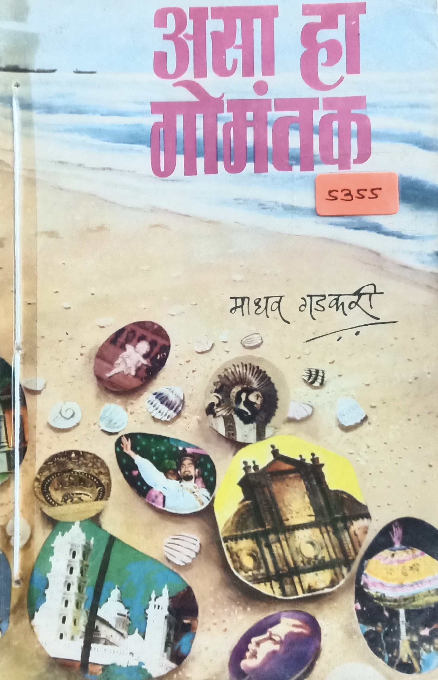 Asa Ha Gomantak (असा हा गोमंतक)