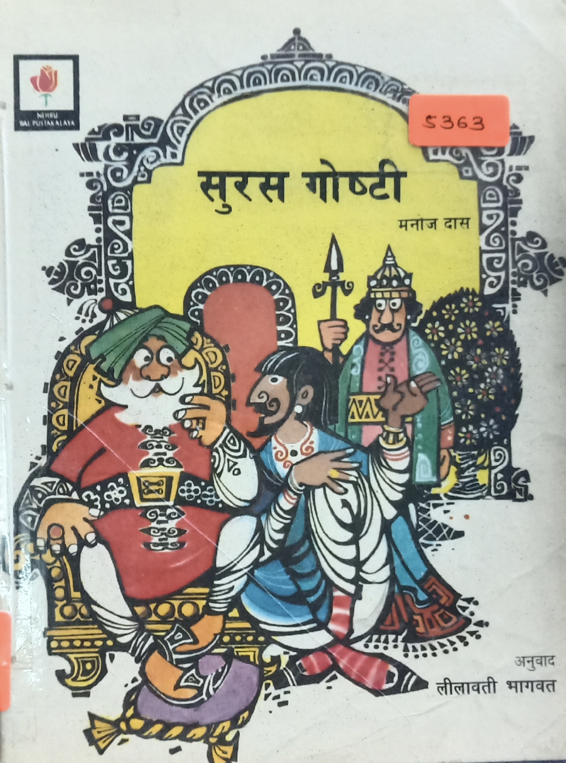 Suras Goshti (सुरस गोष्टी)