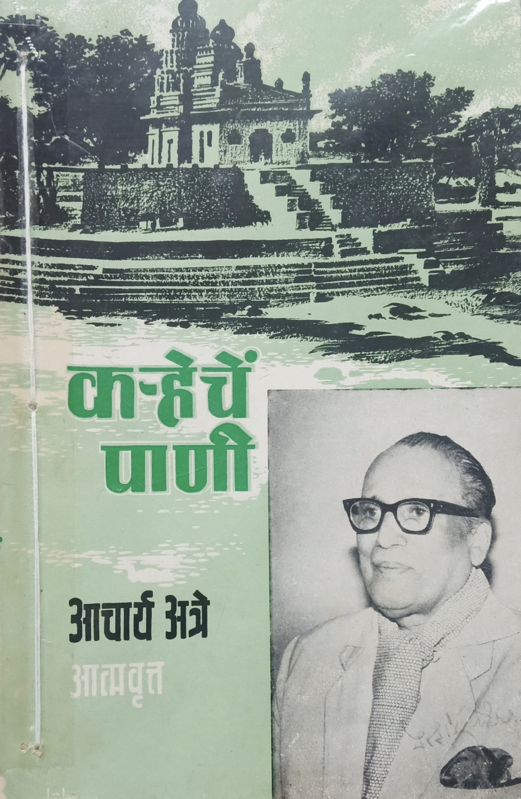 Karheche Pani Khand 2 (कऱ्हेचे पाणी खंड 2 )