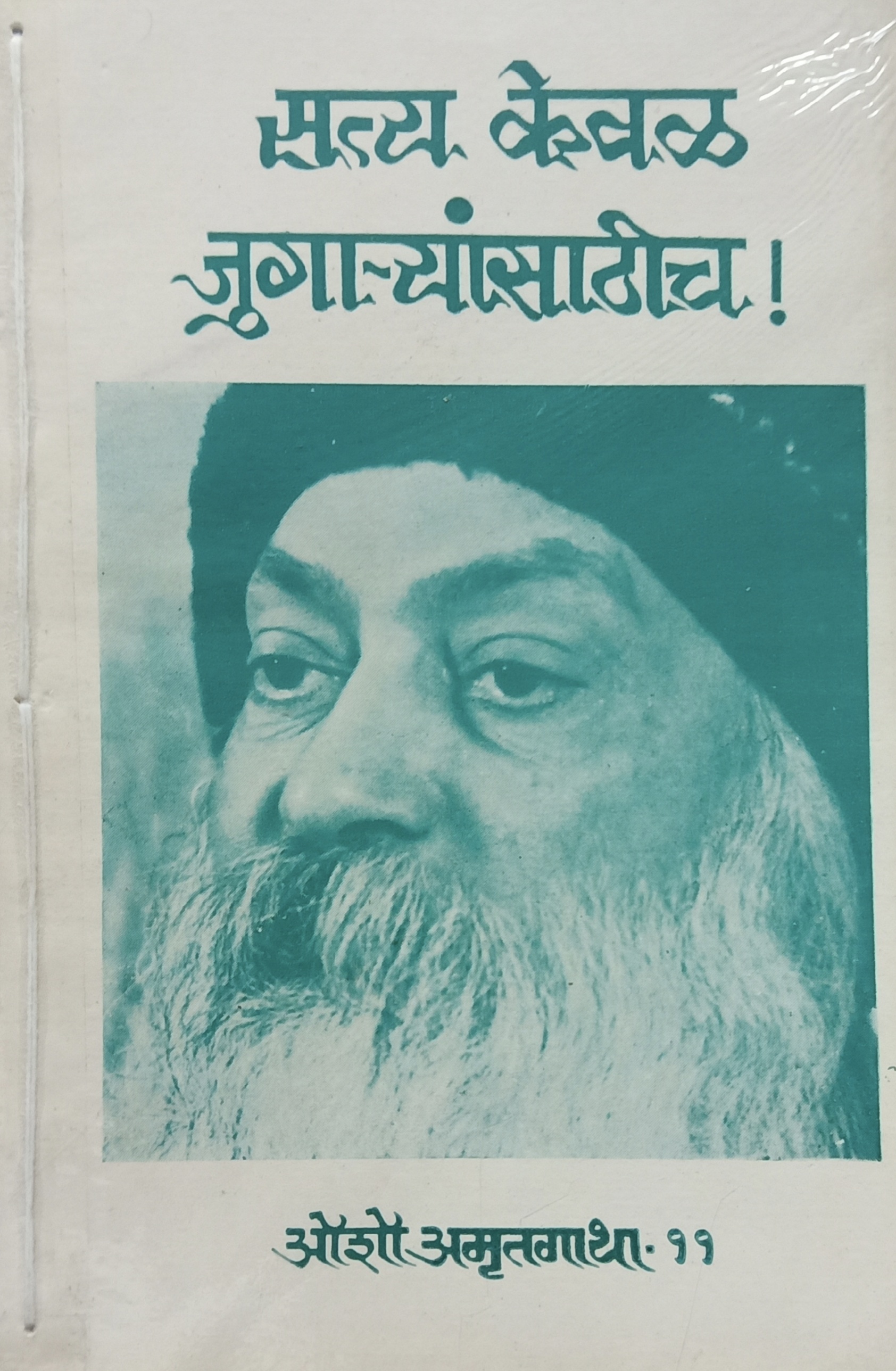 Satya Keval Jugaryansathich (सत्य केवळ जुगाऱ्यासाठीच) 