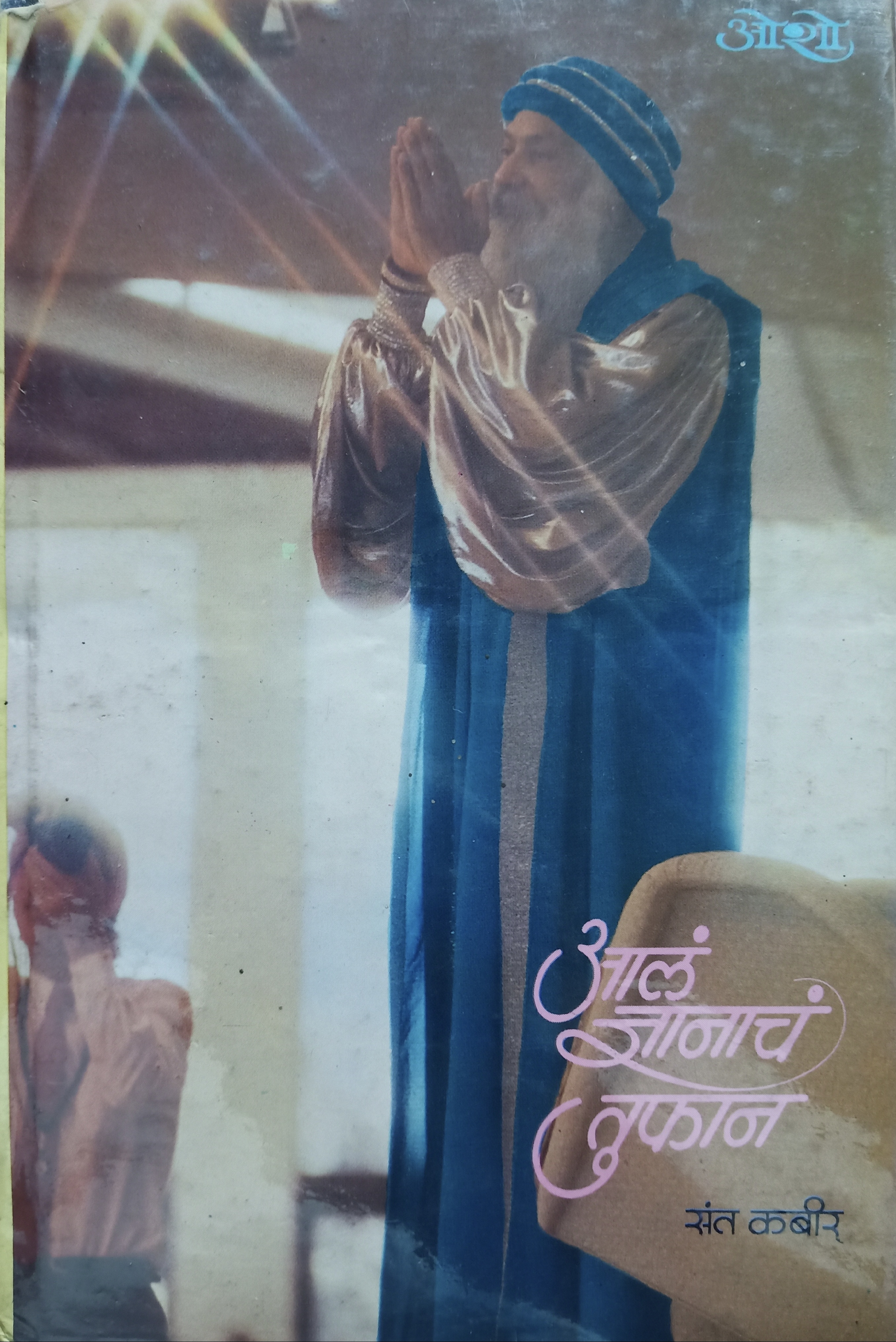 Aal Dnyanach Tufan (आलं ज्ञानाच तूफान)