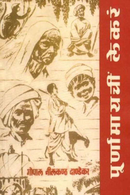 Purna Maychi Lekare (पूर्णामायची लेकरं)