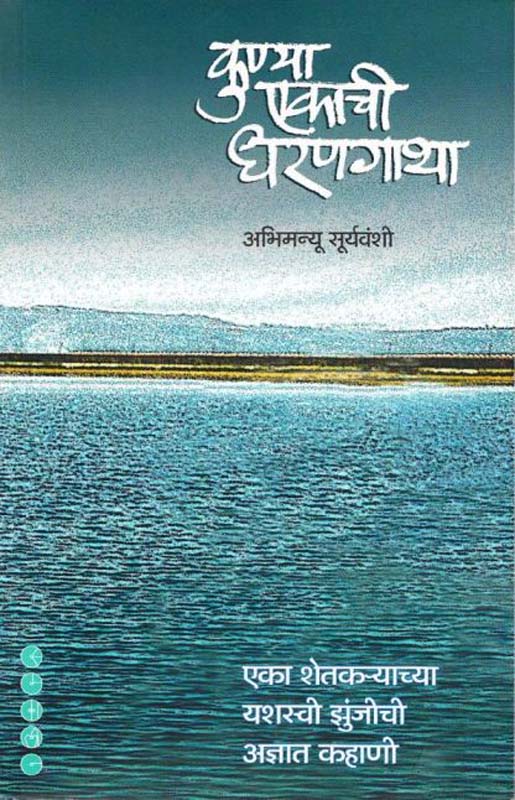 Kunya Ekachi Dharangatha (कुण्या एकाची धरणगाथा)