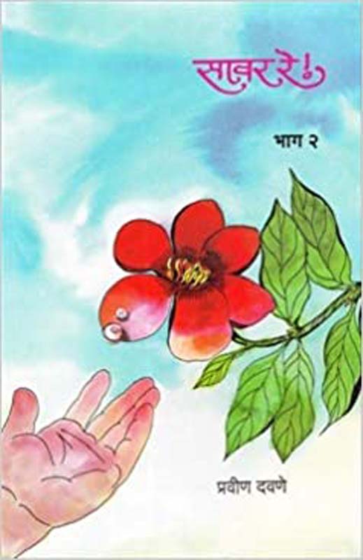 Sawar Re Bhag 2 (सावर रे भाग २)