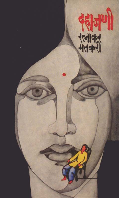 Dahajani (दहाजणी)