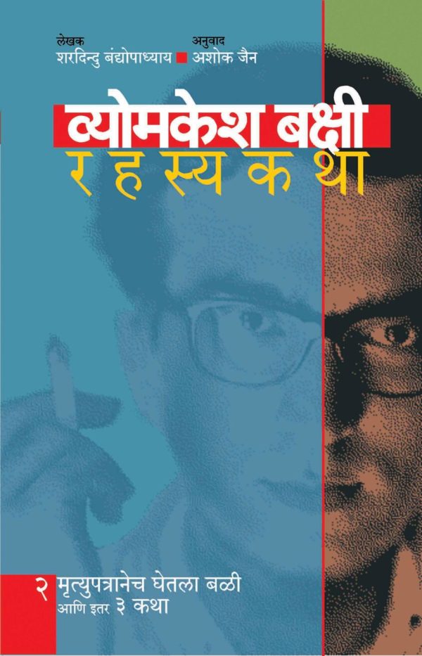 Vyomkesh Bakshi- Mrutupatranech Ghetala Bali Bhag 2 (मृतुपत्रानेच घेतला बळी-भाग २)