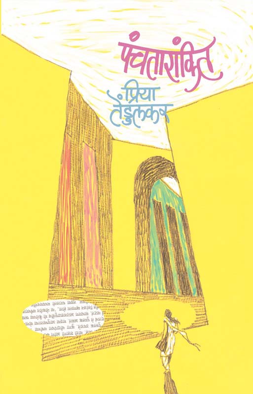 Aprakashit Achary Atre (अप्रकाशित आचार्य अत्रे)