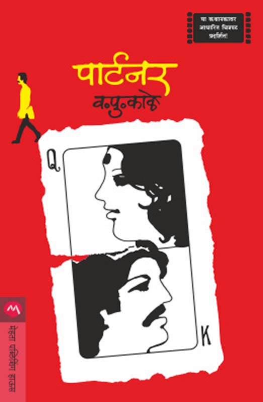 Don Dhruva (दोन ध्रुव)