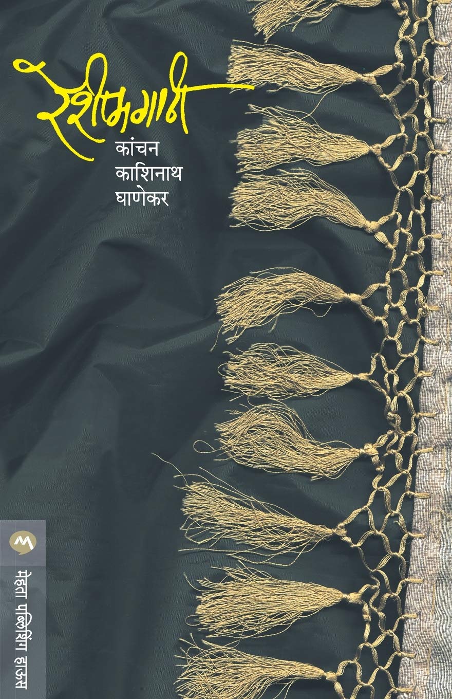 Reshimgathi (रेशीमगाठी)