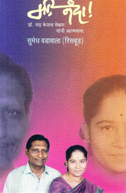 Mi Nanda (मी नंदा)