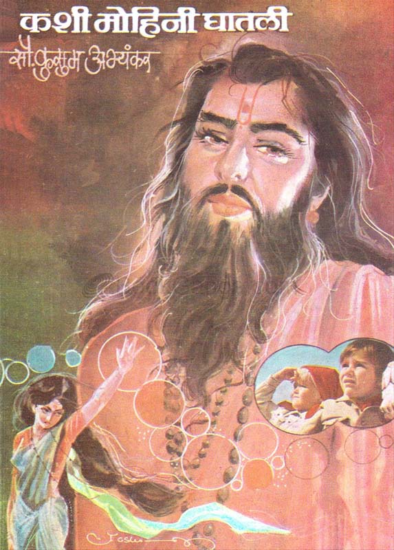 Kashi Mohini Ghatli (कशी मोहिनी घातली)