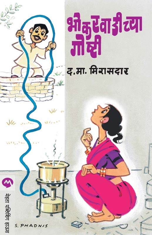 Bhokarwadichya Goshti (भोकरवाडीच्या गोष्टी )