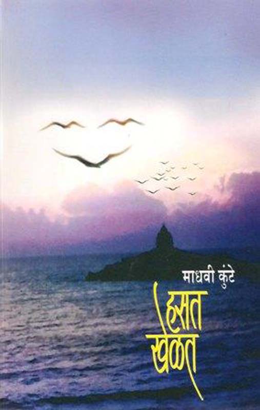 Hasat Khelat ( हसत खेळत )