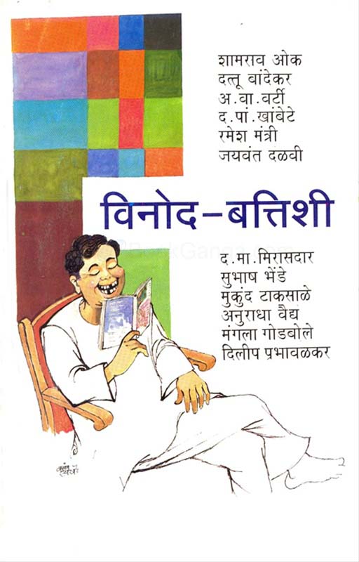 Vinod Battishi (विनोद बत्तीशी)