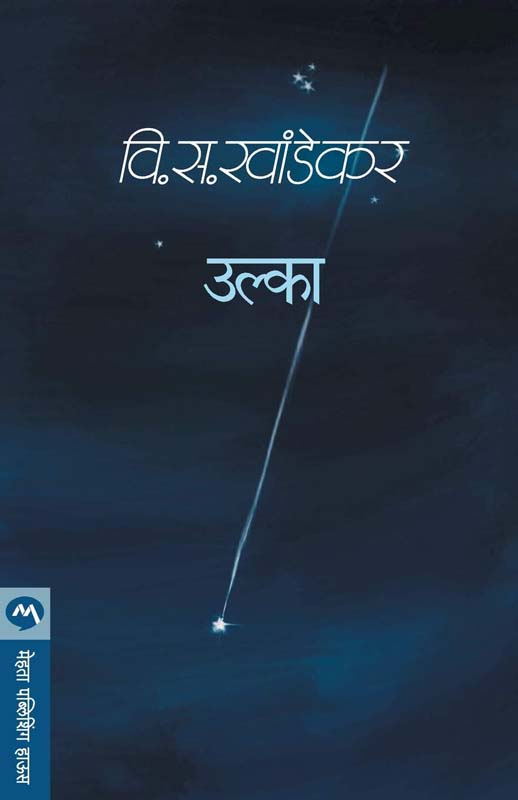 Ulka (उल्का)