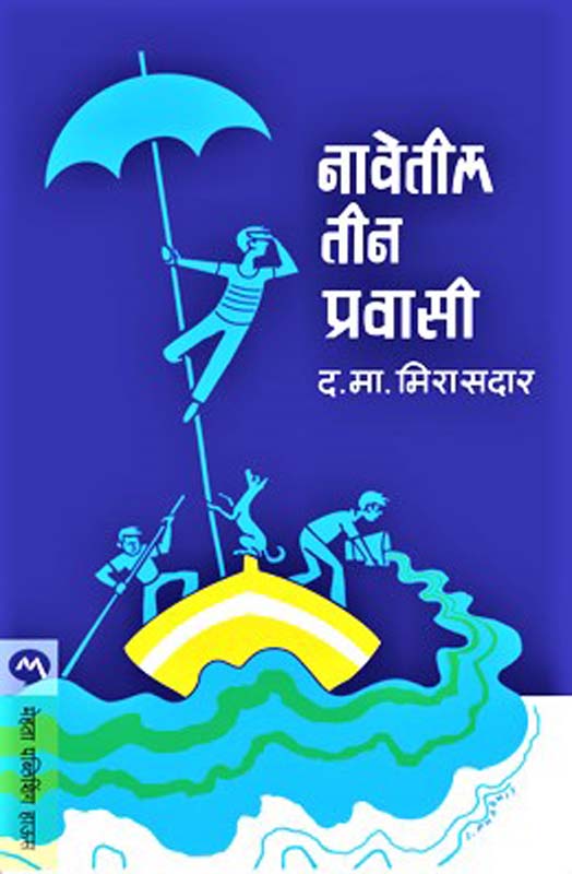 Navetil Tin Pravaci ( नावेंतील तीन प्रवासी )