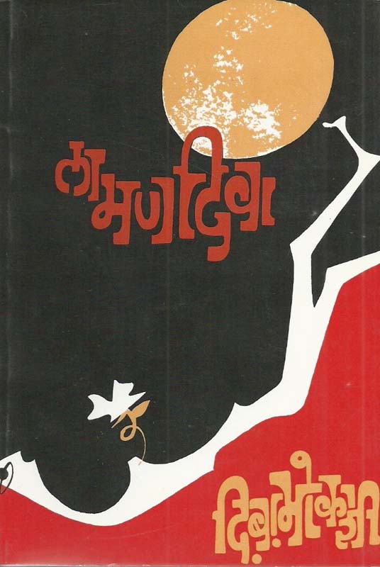 Kimbahuna (किंबहुना)