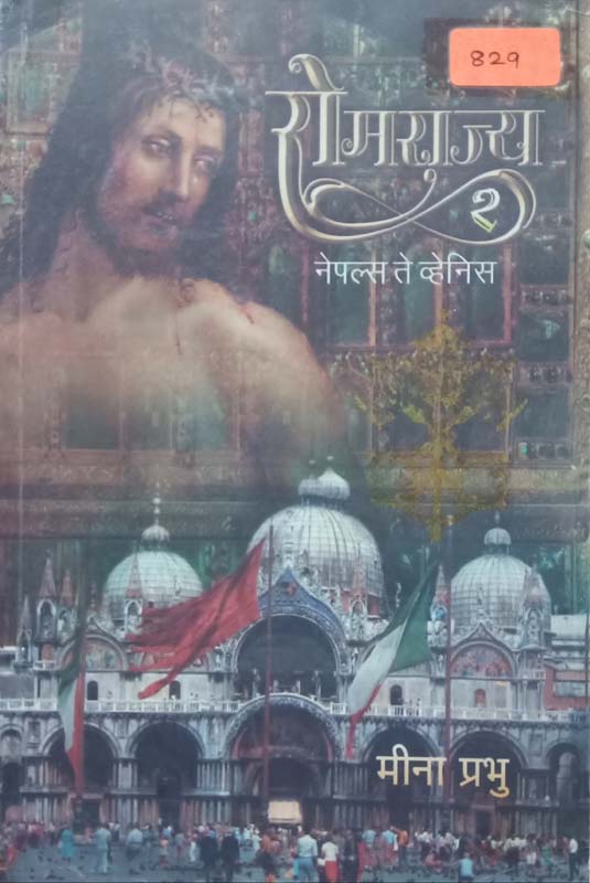 Romrajya-Bhag 2 (रोमराज्य-भाग २) 
