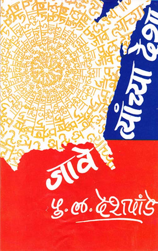 Pohe Te Pasta (पोहे ते पास्ता)