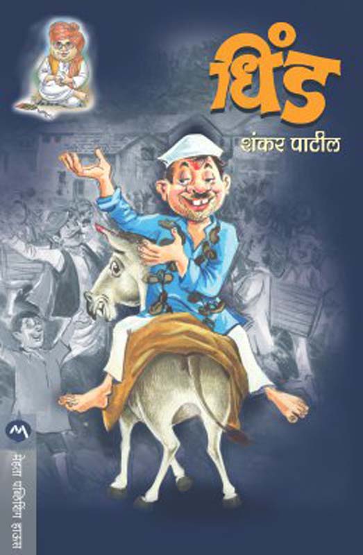 Dhind (धिंड )