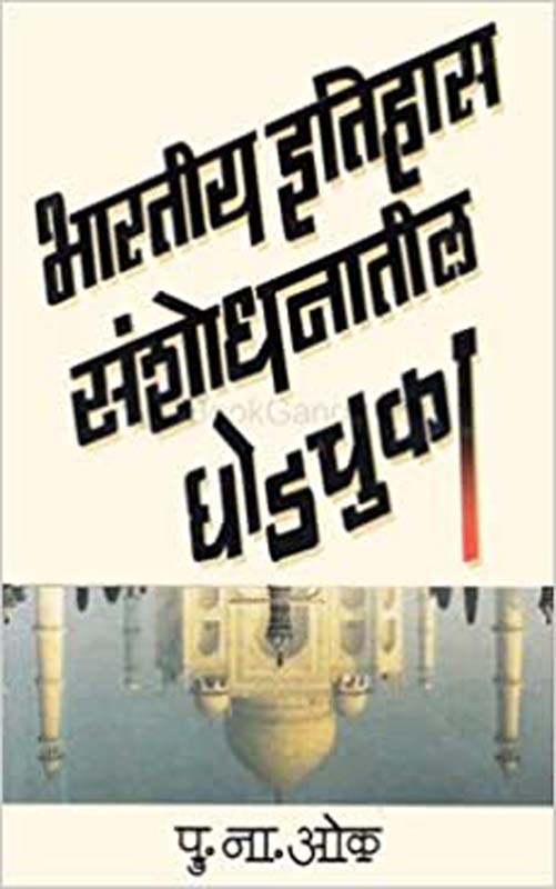 Bhartiy Itihas Sanshodhanatil Ghodchuka (भारतीय इतिहास संशोधनातील घोडचुका)