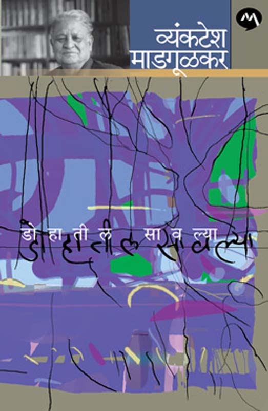 Dohatil Savlya (डोहातील सावल्या )