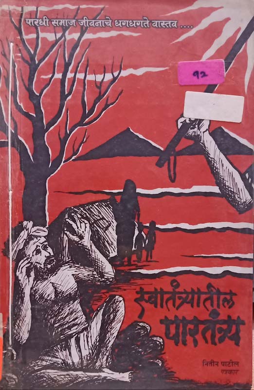 Swatantryatil Paratantra(स्वातंत्रातील पारतनत्र)
