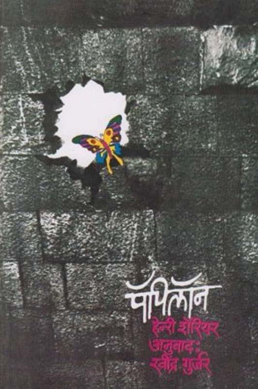 Papillon (पॅपिलॉंन)