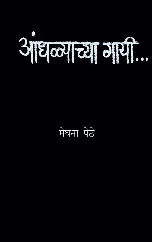 Andhalyachya Gayee (आंधळ्याच्या गायी)