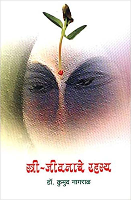 Stree Jivanache Rahasya (स्त्री जीवनाचे रहस्य)