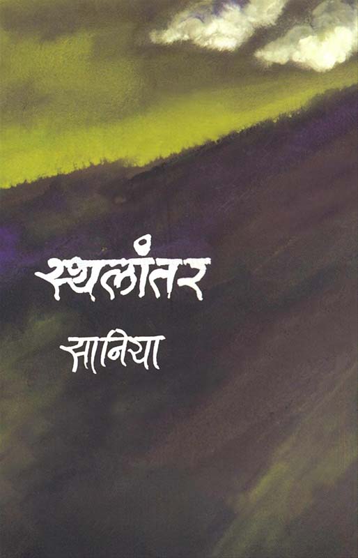 Sthalantar (स्थलांतर)